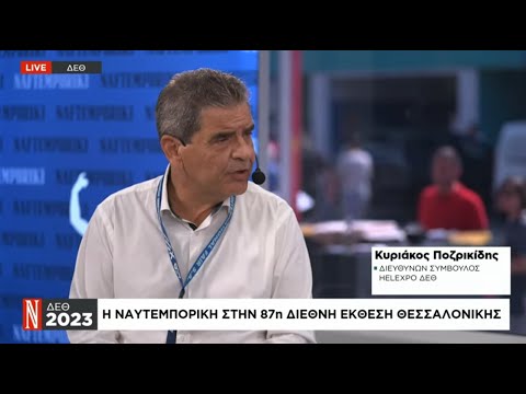 Κ. Ποζρικίδης: Οι προκλήσεις της φετινής ΔΕΘ