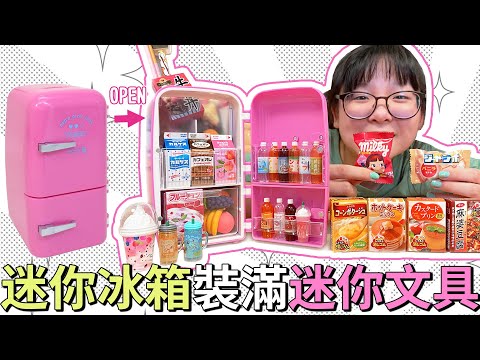 【開箱】迷你冰箱裡面滿滿迷你食物文具[NyoNyoTV妞妞TV]