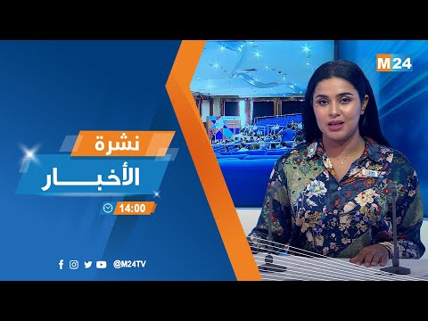 نشرة الثانية زوالا ليوم الجمعة 24 يونيو 2022