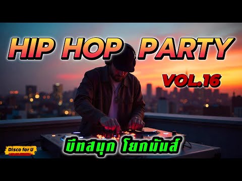 Hip Hop สากล non stop Vol.16 [บีทสนุก โยกมันส์]  - Disco for U