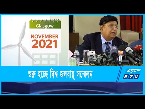 স্কটল্যান্ডের গ্লাসগোয় কাল থেকে শুরু হচ্ছে বিশ্ব জলবায়ু সম্মেলন
