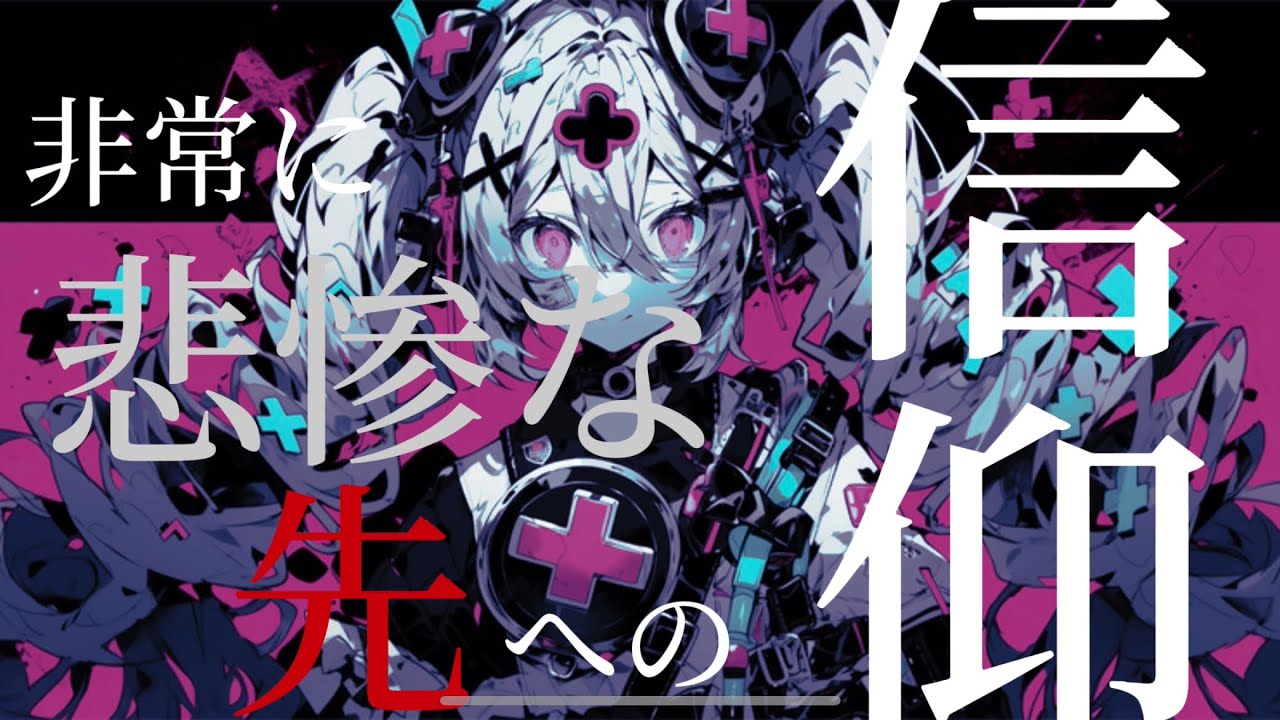 【Music Video】あの愛を口にした残酷な夜を/初音ミク