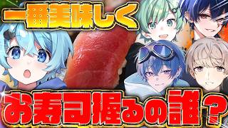 【実写】歌しかできない人たちがお寿司を握るとこうなります【そらねこ】【めろんぱーかー】【めろぱか】【つかさし】【ちぇるしー】【サムライ翔】【ラメリィ】