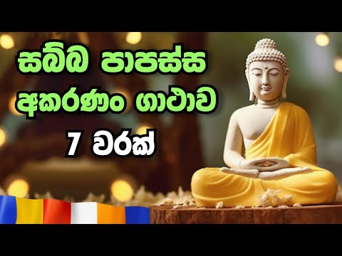 සබ්බ පාපස්ස අකරණං ගාථාව 7 වරක් | sabba papassa akaranan gathawa | සියලුම බුදුවරුන්ගේ බුද්ධ දේශනාව