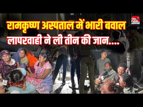 Ramakrishna Care Hospital : गटर कांड, Ramakrishna Hospital में भारी बवाल, लापरवाही ने ली तीन की जान.
