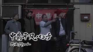 スチャダラパー “中庸平凡パンチ” (Official Music Video)