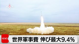 世界の軍事費↑9.4％ 　ウクライナ・中東情勢などで伸び率が過去最大 10年連続最高額更新