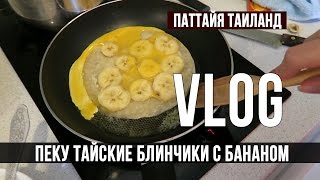 РЕЦЕПТ ТАЙСКИХ БЛИНЧИКОВ, ПРОДУКТЫ В МАКРО, ПАТТАЙЯ, ТАИЛАНД