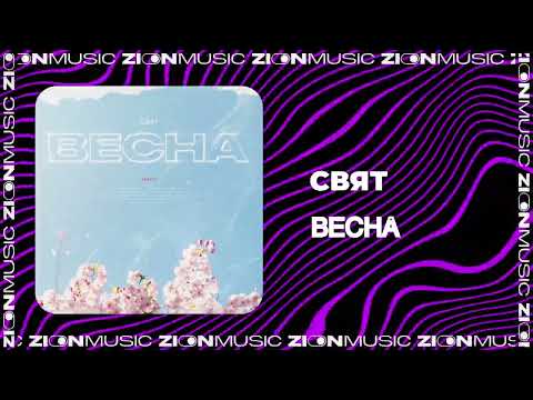 Свят - Весна