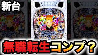 【新台】無職転生は簡単にコンプリートする？パチンコ実践