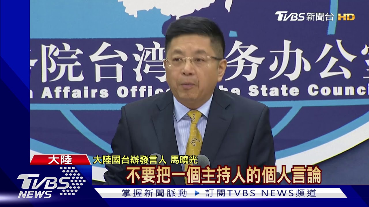 為「求和說」道歉很難嗎? 陸國台辦回嗆台媒