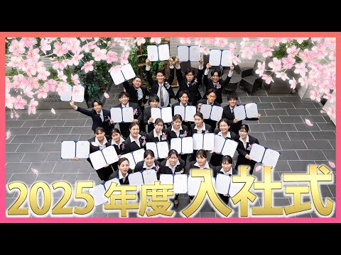 【入社式】社会人としての第一歩！アローグループ入社式ダイジェスト動画