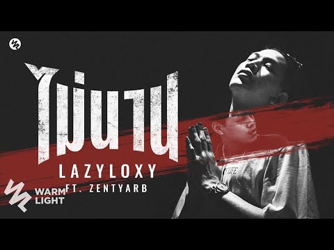 Lazyloxy Ft. Zentyarb - ไม่นาน (Official Audio)