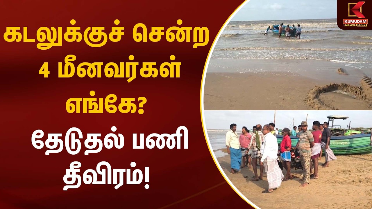 கடலுக்குச் சென்ற 4 மீனவர்கள் எங்கே? தேடுதல் பணி தீவிரம்! | Nagapattinam | Kumudam News