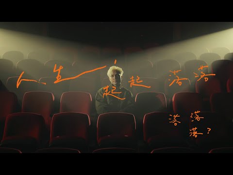 菲道尔 Firdhaus - 人生，起起落落落落落? Up & Down (Official Music Video)