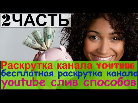 раскрутка канала youtube (2 часть) бесплатная раскрутка канала youtube /слив способов раскрутки