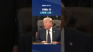 이에는 이 나포엔 나포‥美, 나포 군사작전 영상 또 공개 #Shorts (MBC뉴스)