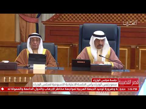 البحرين سمو رئيس الوزراء يترأس الجلسة الاعتيادية الأسبوعية لمجلس الوزراء