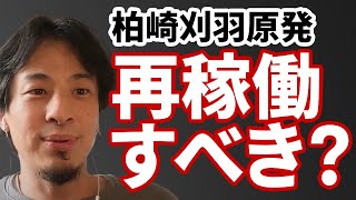 - 【コメ有】日本の原発アレルギーは正常な判断を狂わせる話【ひろゆき切り抜き】