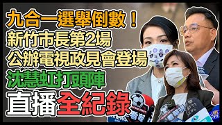 九合一選舉倒數！新竹市長第2場公辦電視政見會13:30登場