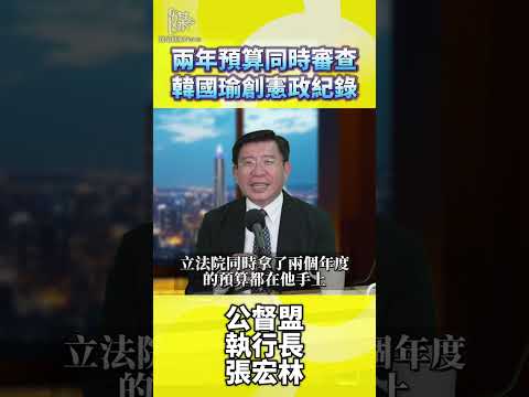 兩年預算同時審查韓國瑜創憲政紀錄