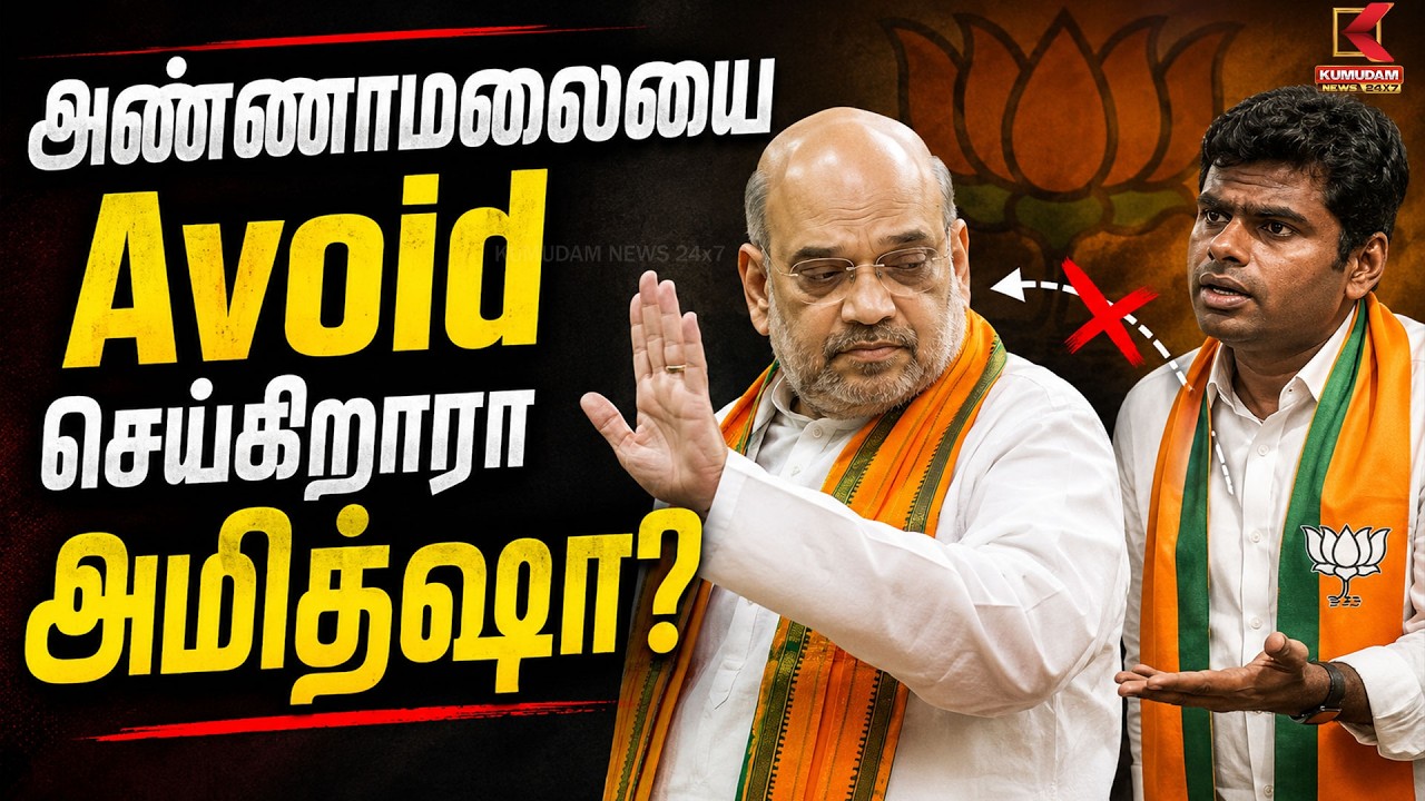 BREAKING : அண்ணாமலையை Avoid செய்கிறாரா அமித்ஷா? | Amit Shah | K Annamalai | BJP | Kumudam News