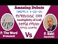 debate በዘፍጥረት 3 22 24 የእግዚአብሔር ብዛት multiplicity of god አለን ፓ.ዘዎርድ እና ፓ.ቤኪ