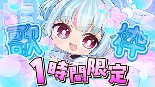 【#歌枠】60分限定 高評価99以下はアーカイブばいばい｜#けいた実験中 歌枠 KARAOKE