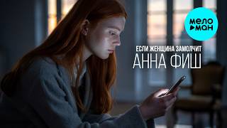 Анна Фиш - Если женщина замолчит (Single 2026)