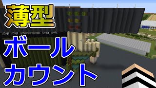 【薄型】マイクラ ボールカウントの仕組み