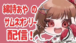 【雑談】音声のみ！ラジオ配信してみた！【綿詩あや/Vtuber】