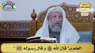 15 - العلم بـ“ قال الله تعالى و قال رسوله ﷺ ” - عثمان الخميس