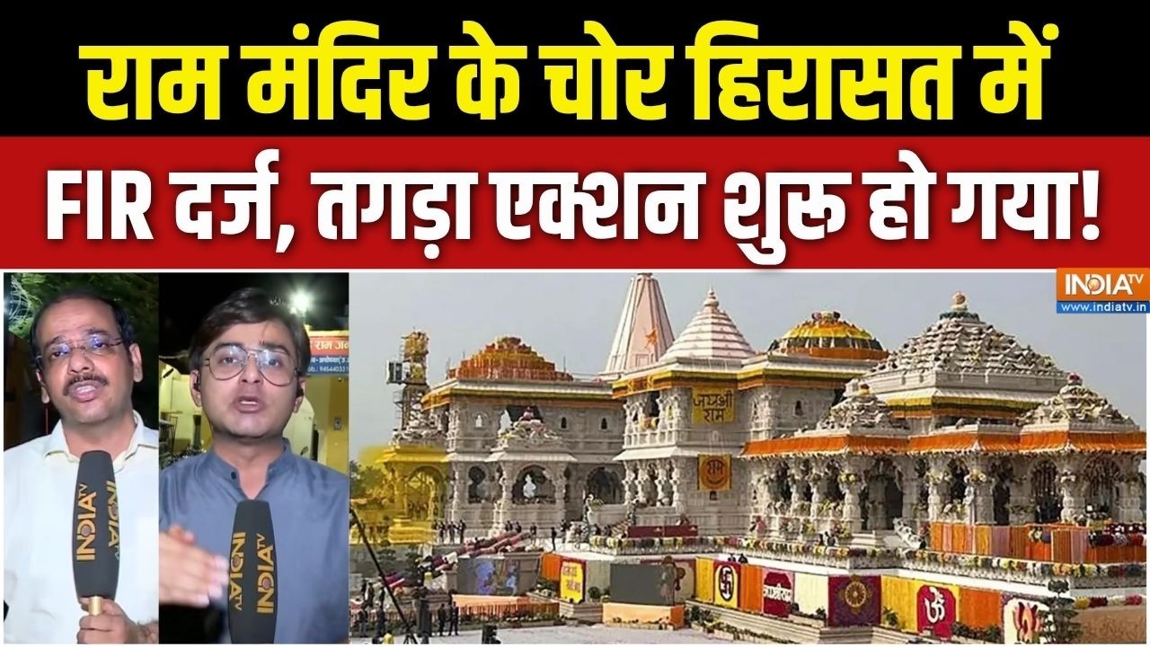 Big Action Ram Mandir Donation Scam: राम मंदिर के चोर हिरासत में, FIR दर्ज, तगड़