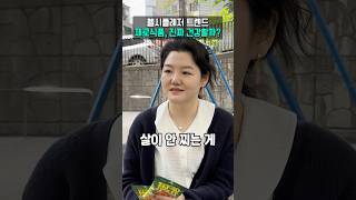 헬시플레저 트렌드 제로식품, 진짜 건강할까?