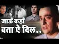 Jau Kaha Bataye Dil जाऊँ कहाँ बता ऐ दिल Chhoti Bahan