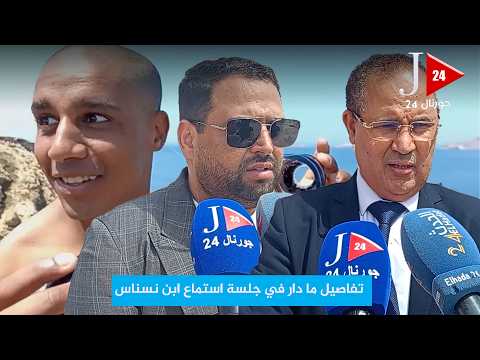 بعد إيداعه السجن.. تفاصيل ما دار في جلسة استماع بنسنس