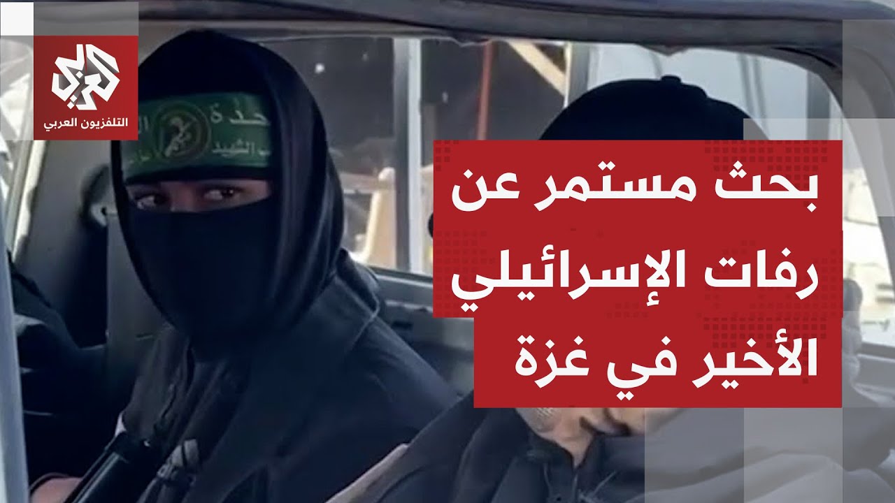 فريق من كتائب القسام والصليب الأحمر يواصل البحث عن جثة رفات الأسير الإسرائيل