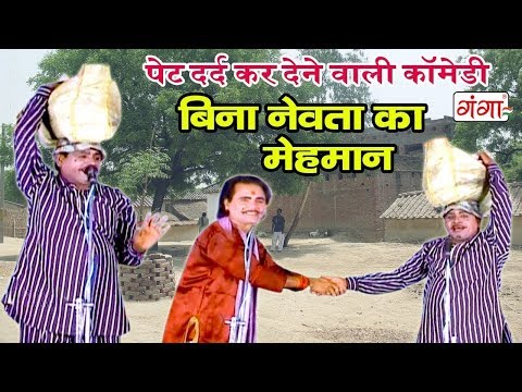 हँसा हँसा कर पेट दर्द कर देने वाली कॉमेडी || बिना नेवता का मेहमान || Comedy 2019