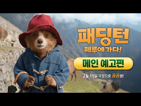 [패딩턴: 페루에 가다] 메인 예고편