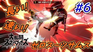 【スマブラSP】灯火の星を解説実況！【灯火の星】 part.6
