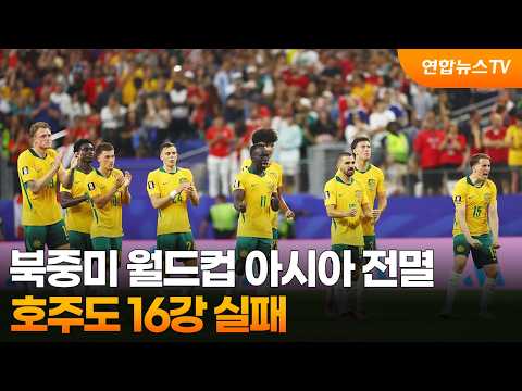 북중미 월드컵 아시아 전멸....호주도 16강 실패
