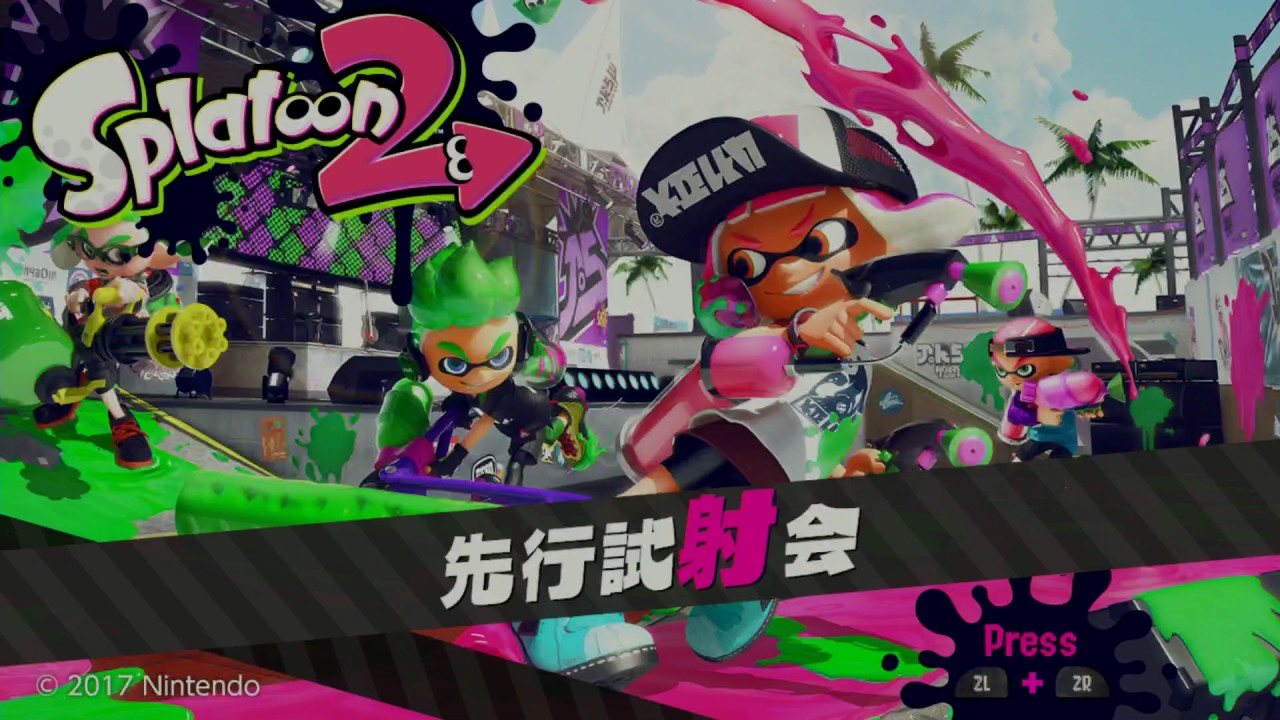 スプラトゥーン2の試射会用ソフトが本日からダウンロード開始 サンデーゲーマーのブログwp スプラトゥーン2の試射会用ソフトが本日からダウンロード開始 サンデーゲーマーのブログwp