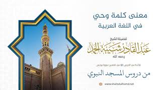 صورة معنى كلمة وحي في اللغة العربية | الشيخ عبد القادر شيبة الحمد رحمه الله