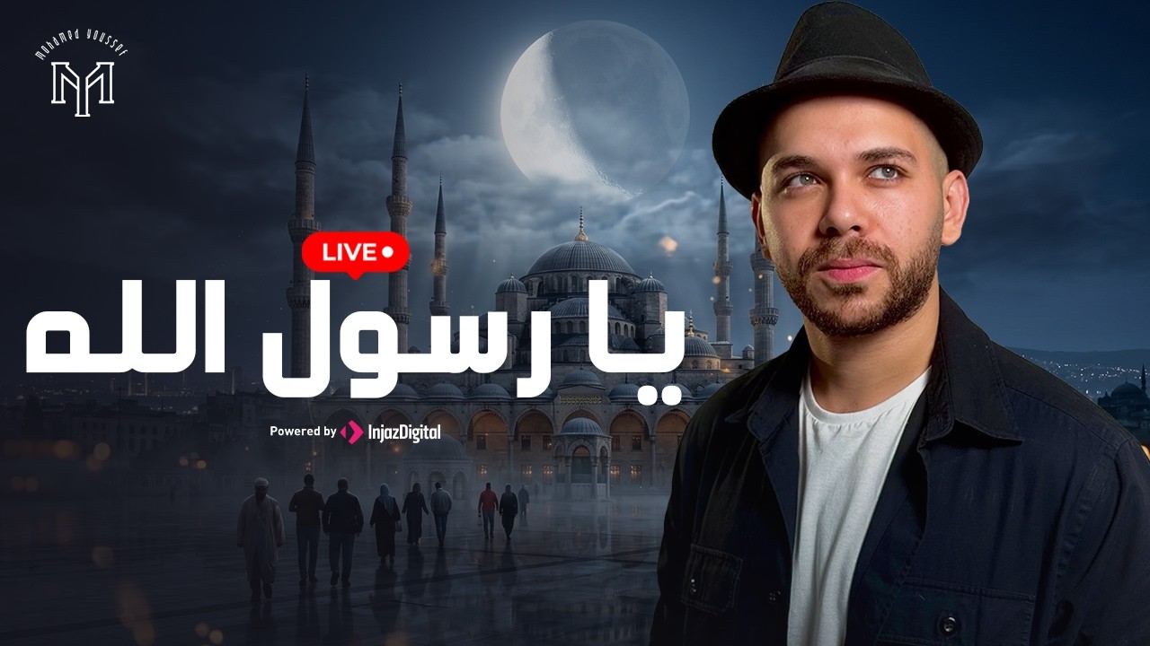 Ya Rasul Allah - Mohamed Youssef |  Livestream | يا رسول الله - محمد يوسف