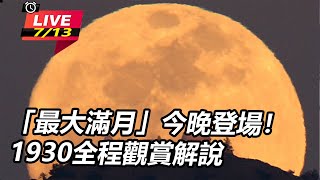 「最大滿月」今晚登場1930全程觀賞解說