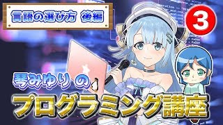 【初心者】Vtuberと学ぶプログラミング講座③~言語を擬人化して自己アピールさせてみた~【プログラミング言語の選び方 後編】