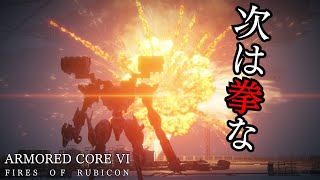 【アーマードコア６】バルテウス君それ禁止にしようぜ【ゆっくり生声】