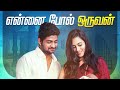 என்னை போல் ஒருவன் Fathers Day Special Random Video Unakkennapaa