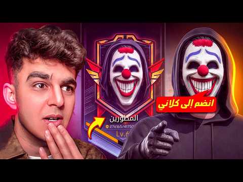 رسميا اصبحت داخل كلان مطورين فري فاير😱 !!