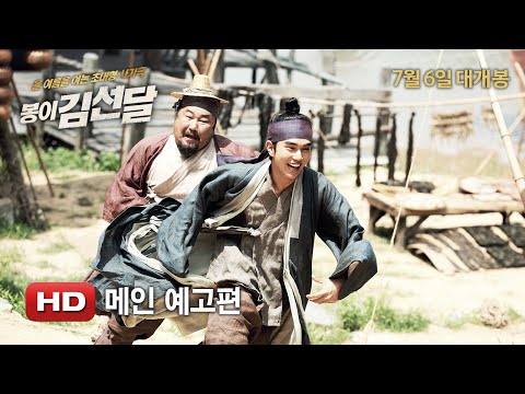 '봉이 김선달' 메인 예고편